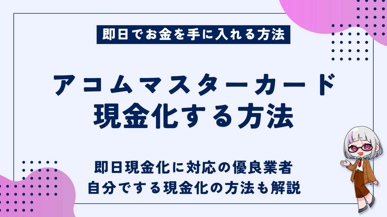 アコムマスターカードを現金化する方法｜即日対応の優良業者やバレないための対処法を解説