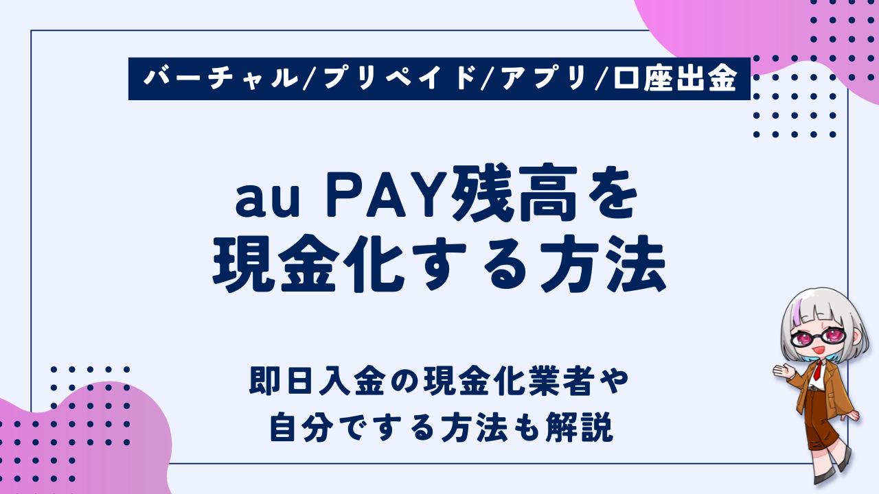 au PAY残高を即日現金化する方法｜バーチャルカード・プリペイド・アプリ・口座出金を解説 - 現金化ベル