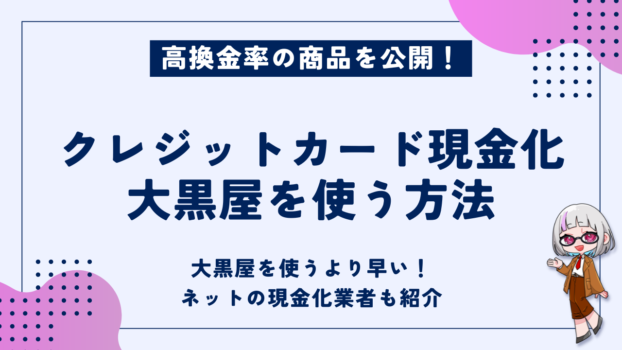 大黒屋でクレジットカード現金化をする方法｜高換金率の商品やデメリットを解消する優良業者を解説 - 現金化ベル