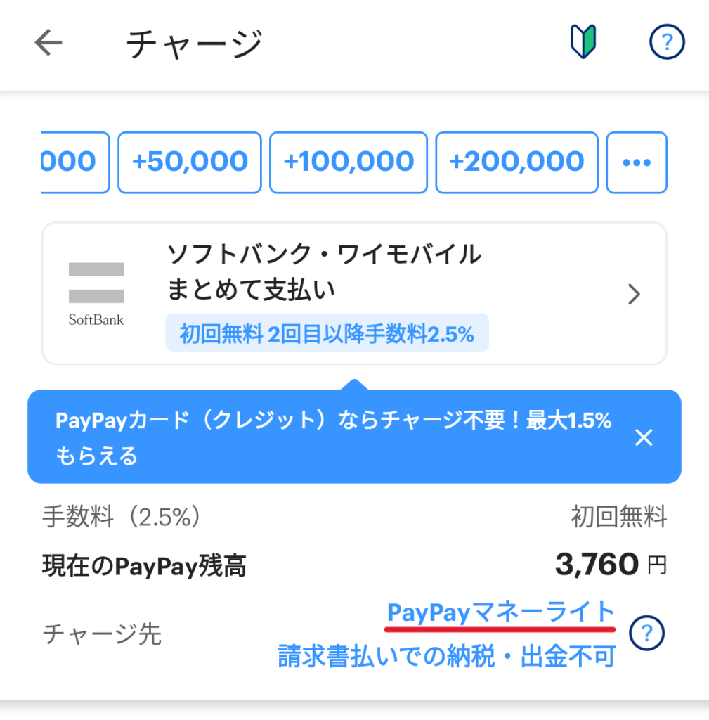 PayPayマネーライトのチャージ