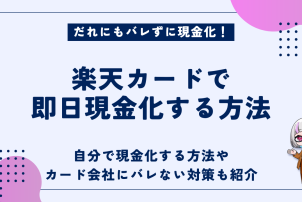 楽天カード現金化