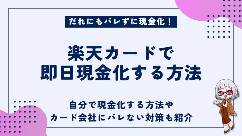 楽天カード現金化