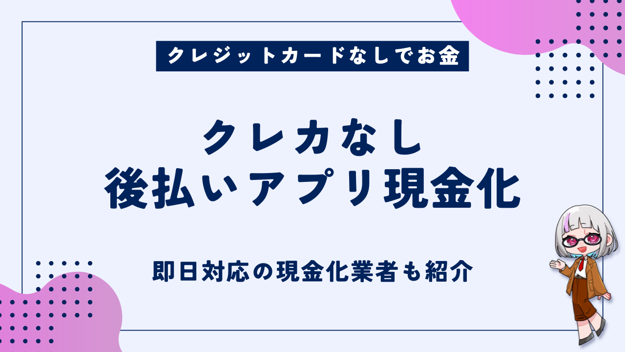 即日現金化はクレカなしでも出来る！即日バーチャル発行の後払いアプリ現金化を解説 - 現金化ベル