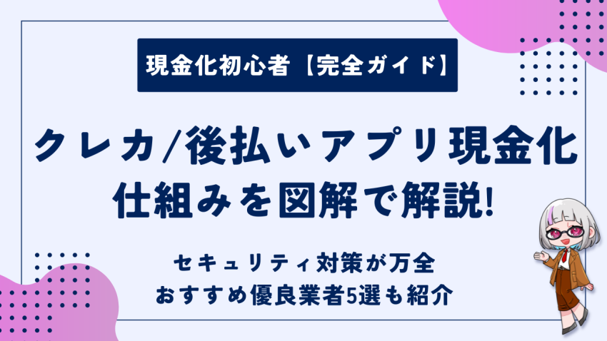 【図解】クレカ・後払いアプリ現金化の仕組みは？初心者向け完全ガイド