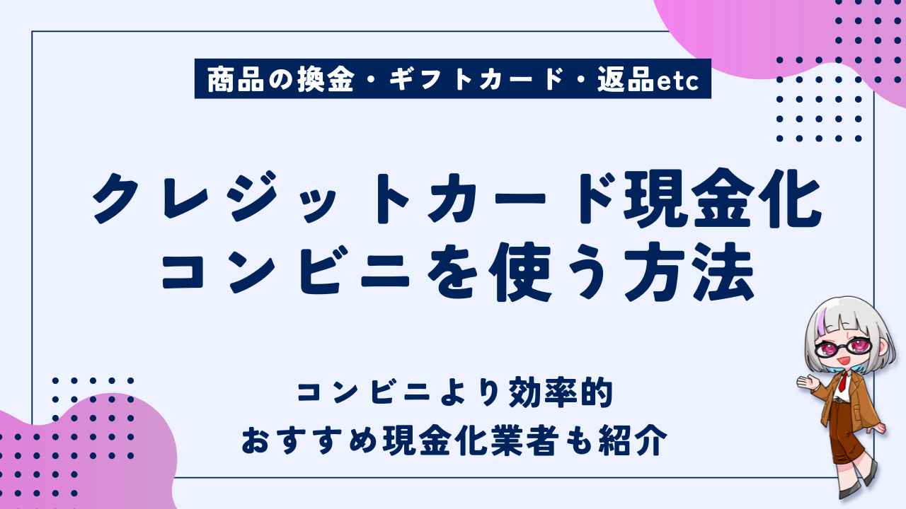コンビニでクレジットカード現金化をする4つの方法｜商品の換金や現金で返金の手順を解説
