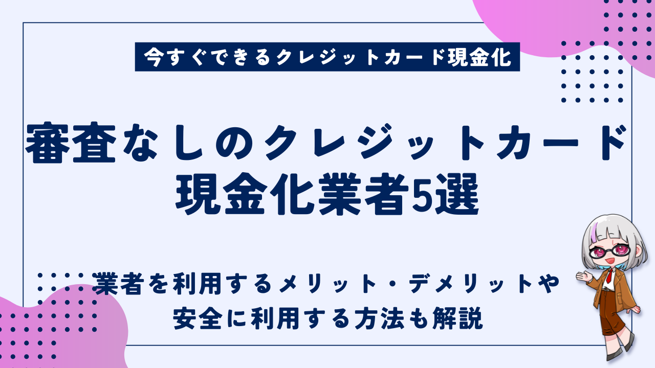審査なしのクレジットカード現金化業者5選｜メリット・デメリットも解説