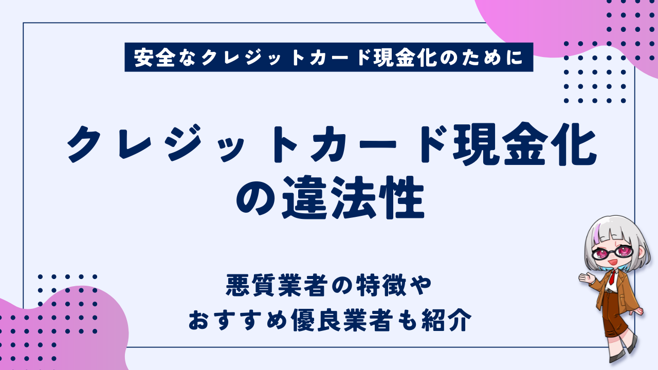 クレジットカード現金化の違法性｜悪質業者の特徴やおすすめ優良業者も解説