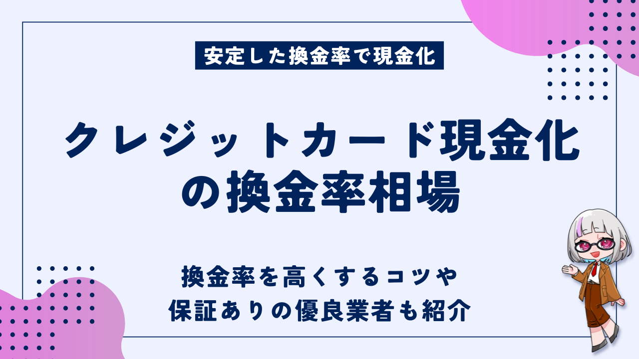 クレジットカード現金化の換金率相場｜高くするコツや保証ありの優良業者も紹介