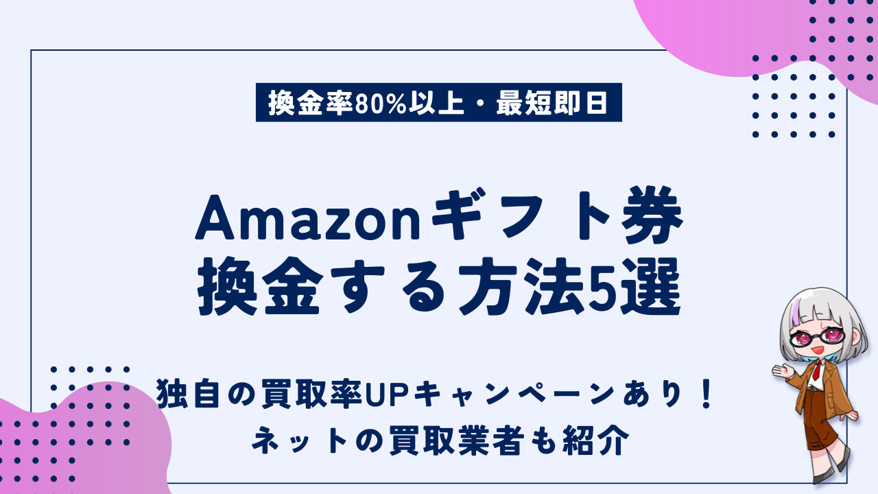 Amazonギフト券を換金する5つの方法｜高換金率で即日入金の優良業者・売買サイト・ヤフオク