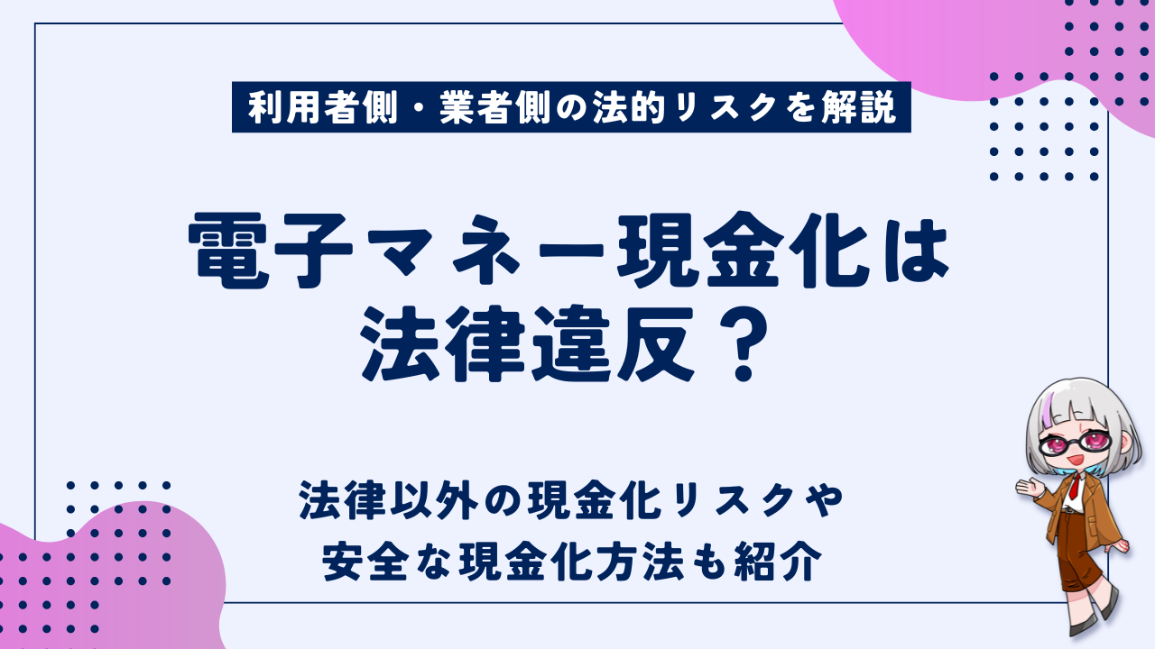 電子マネーの現金化は法律違反？｜詐欺罪・横領罪や悪質業者のリスクを解説