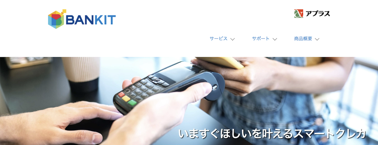 スマートクレカ　バンキット