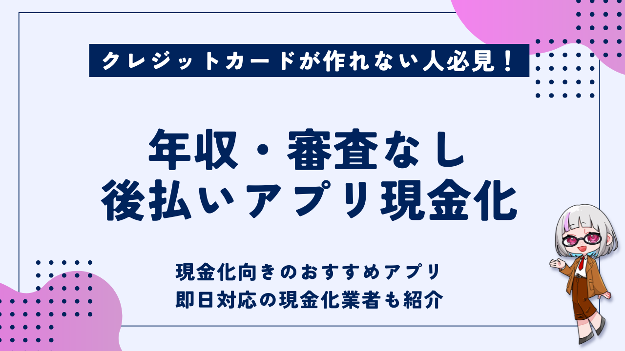 クレジットカードが作れない時は後払いアプリ現金化がおすすめ！年収審査なし・無職・ブラックOK