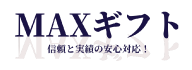 MAXギフト