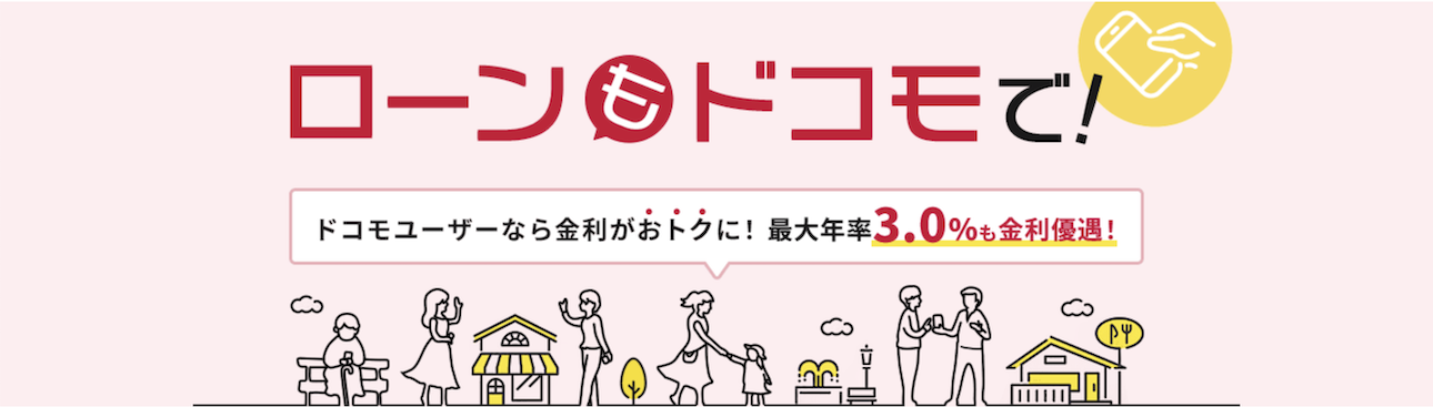 dスマホローン