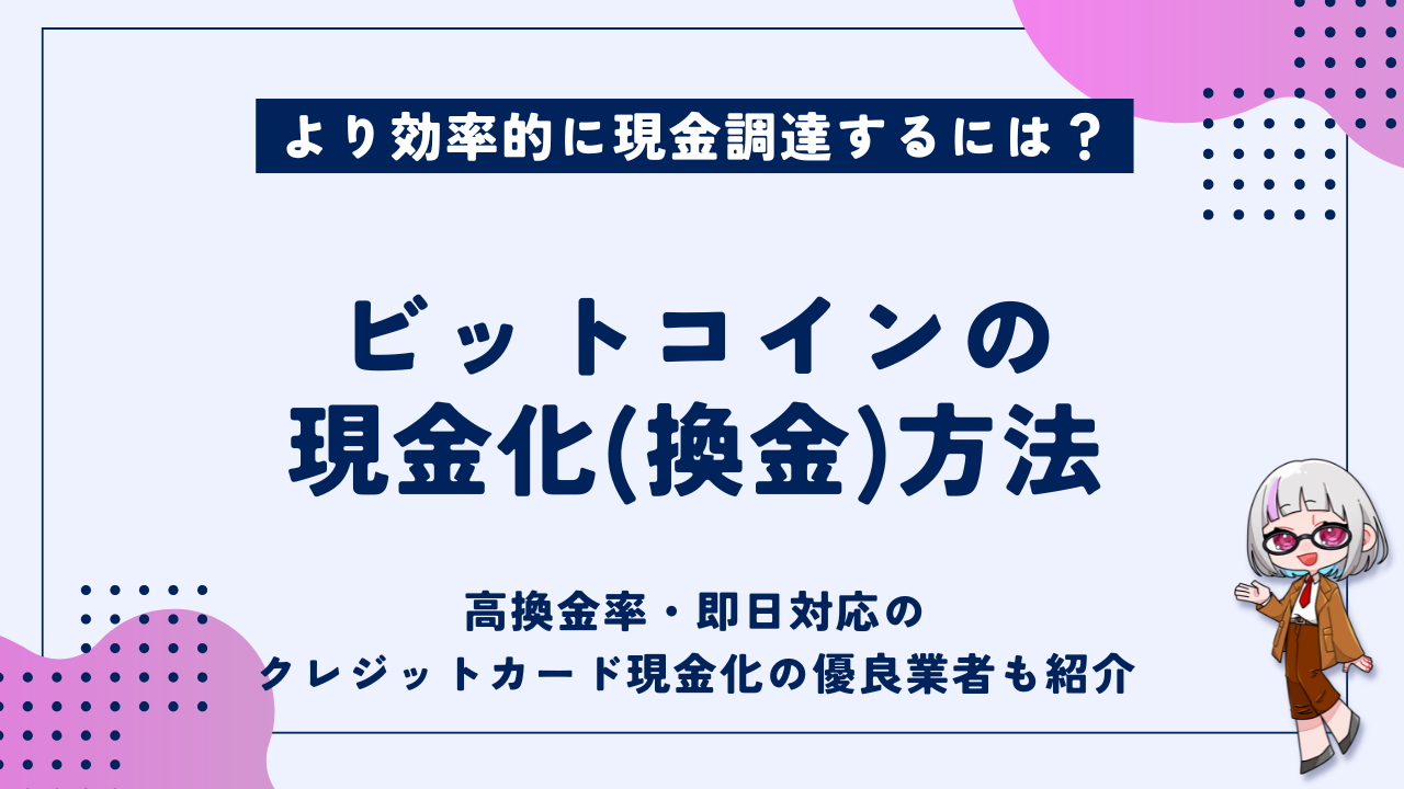 ビットコインを現金化する方法｜より効率的なクレジットカード現金化と即日対応の業者も紹介！