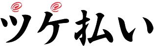 ZOZOツケ払い