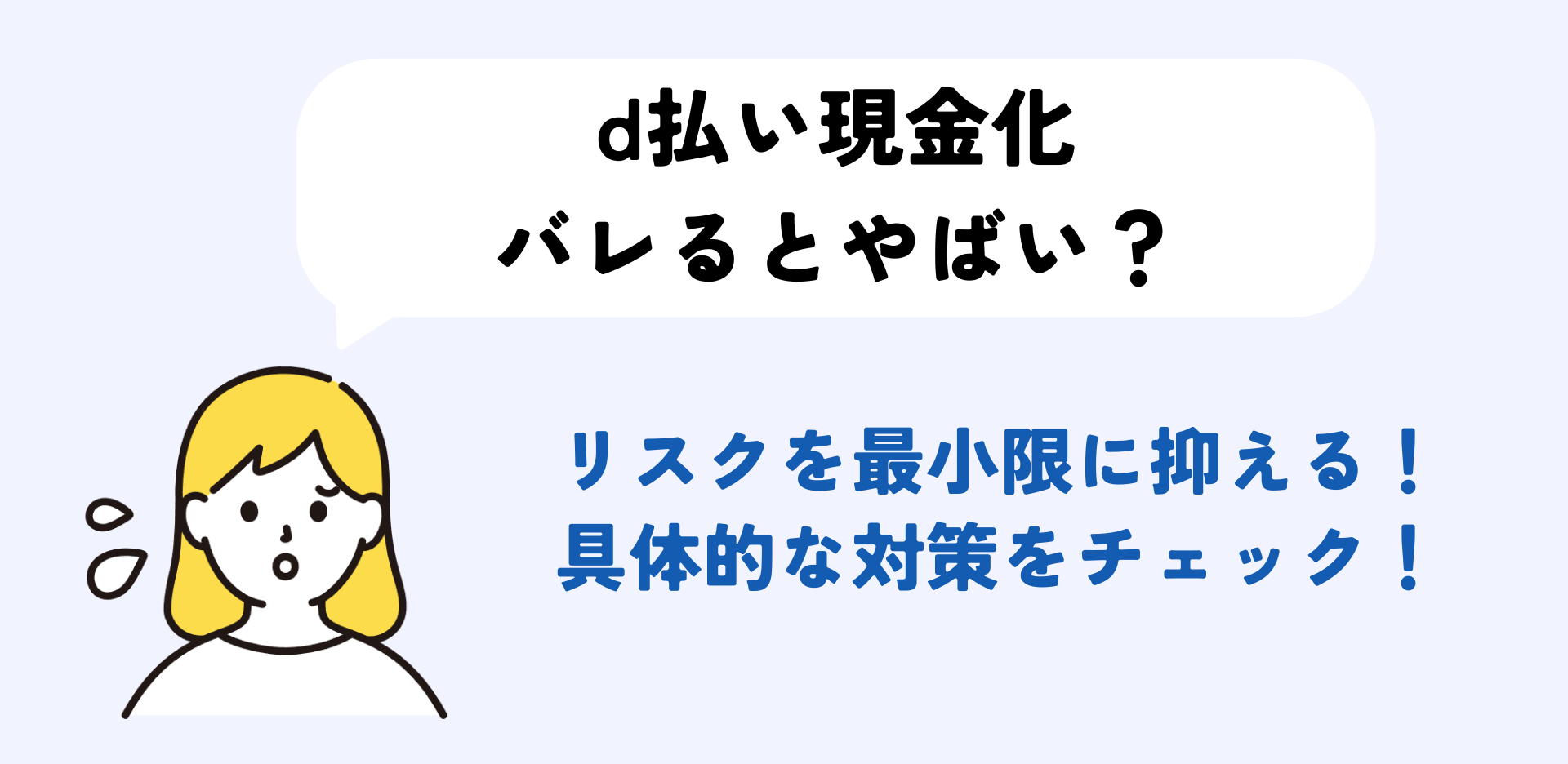 d払い現金化は違法？