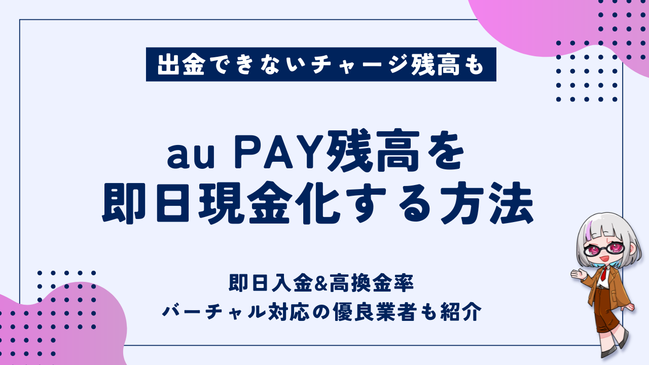 au PAYを即日現金化する方法｜種類別の現金化手段・おすすめの優良業者を紹介