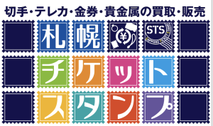 札幌チケットスタンプ 買取業者