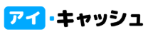 アイ・キャッシュ