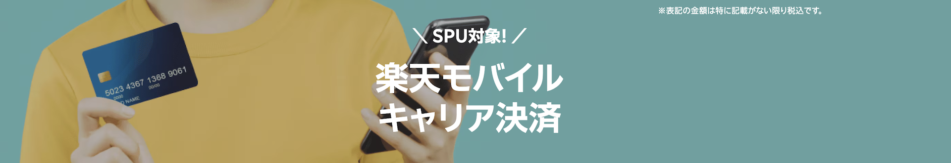 楽天モバイル