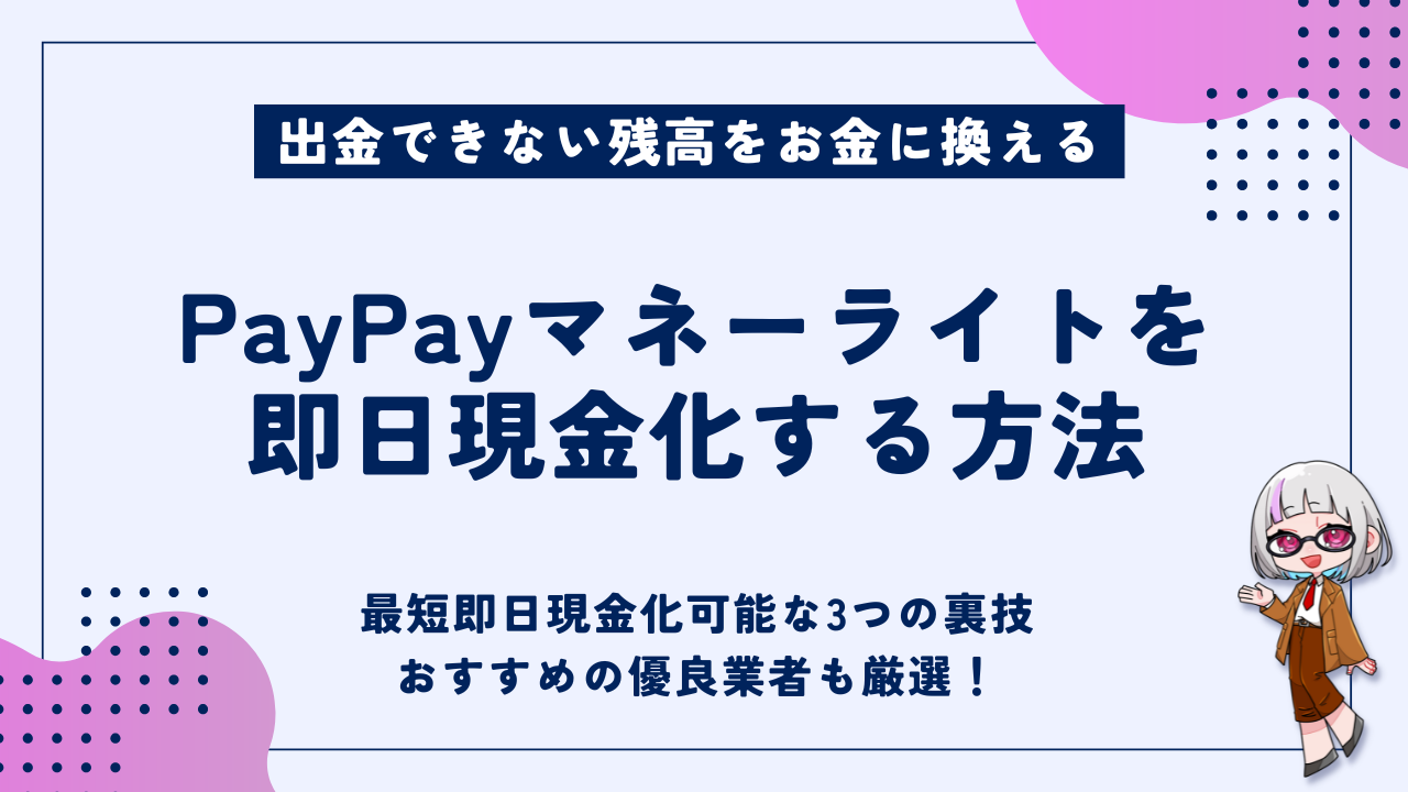 PayPayマネーライトを即日現金化する裏技と優良業者5選｜出金不可な残高を安全に換金する手順・注意点