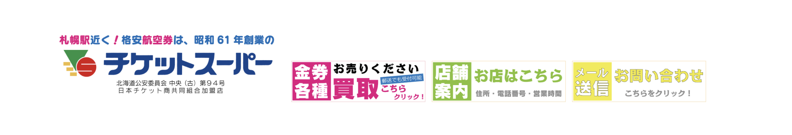 チケットスーパー 買取業者