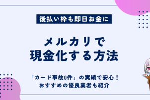 メルカリ　現金化