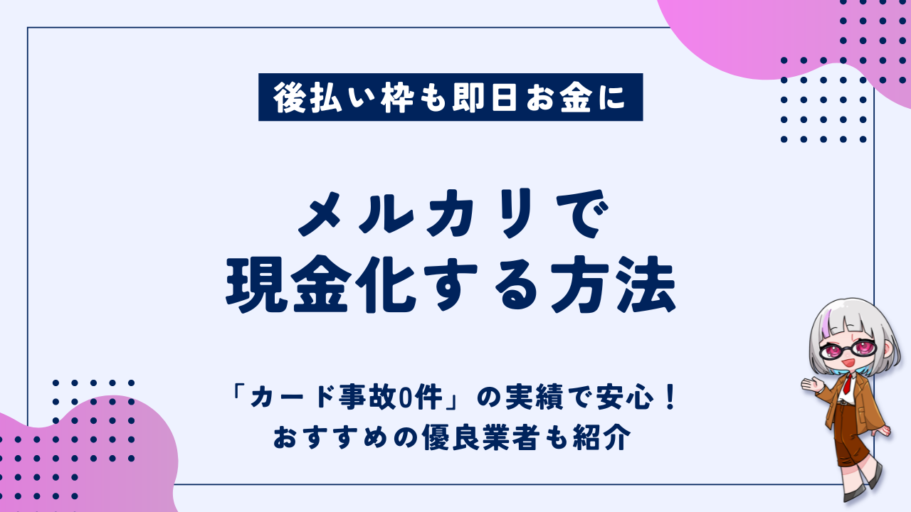 メルカリ現金化のやり方3選【2026年版】安全な優良業者と注意点を解説