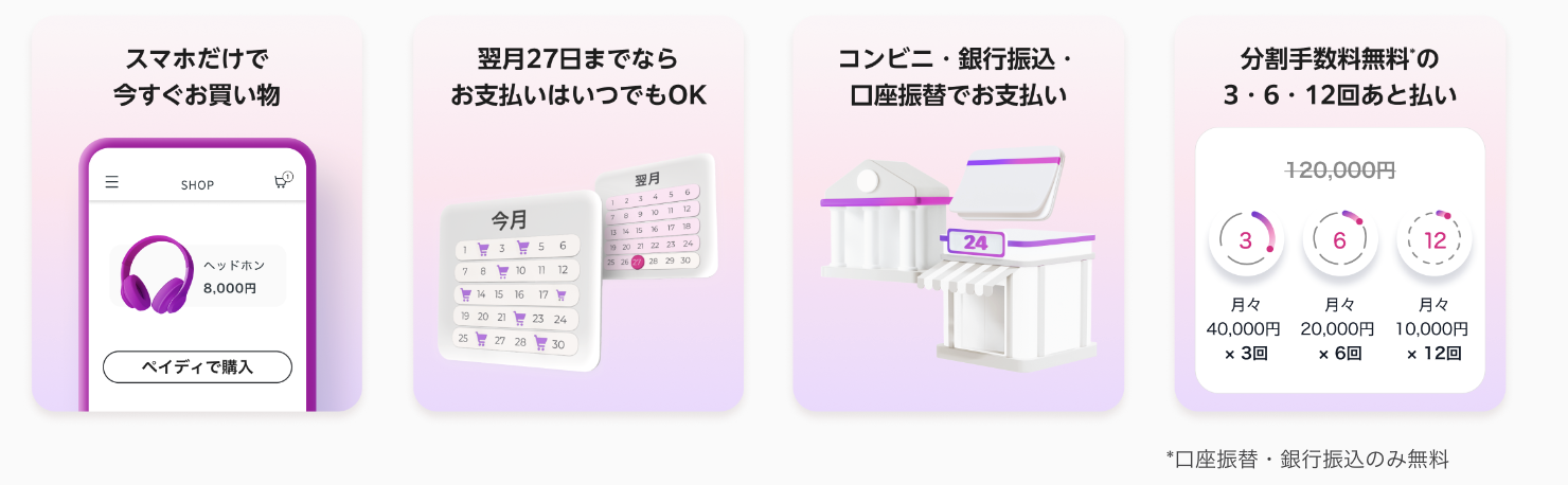 あと払いペイディ