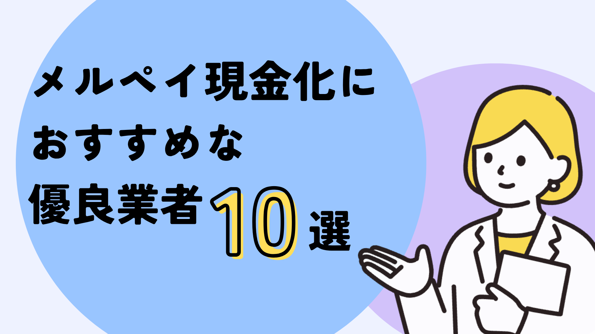 メルペイ現金化