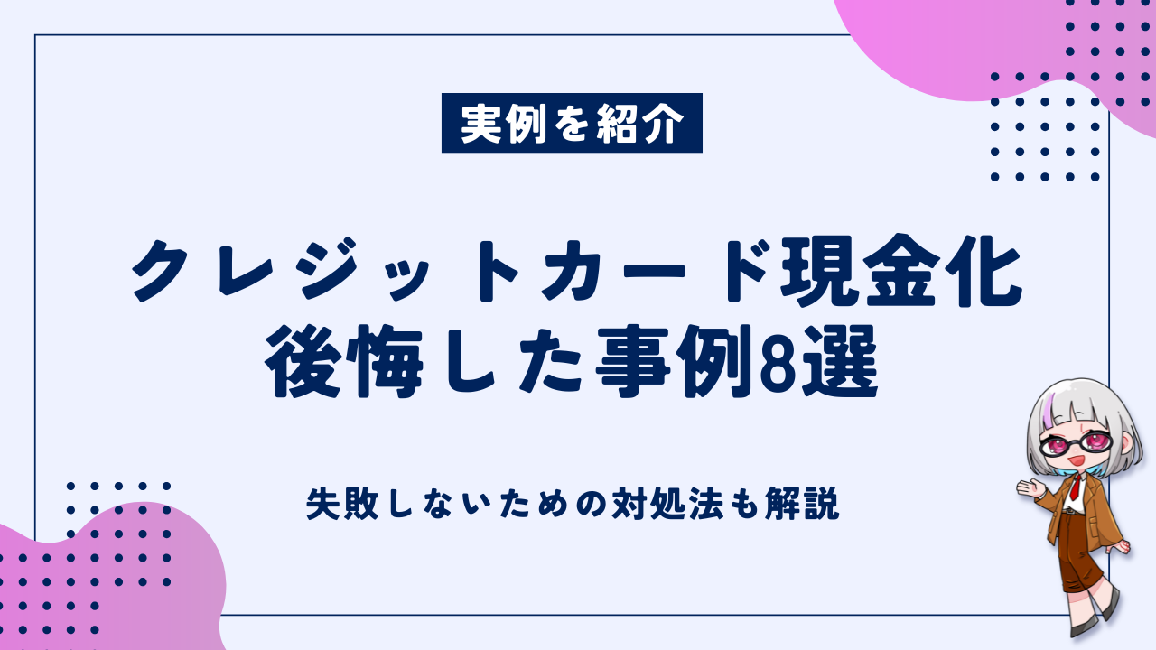実例紹介】クレジットカード現金化で後悔した事例8選｜失敗しないための対処法も解説