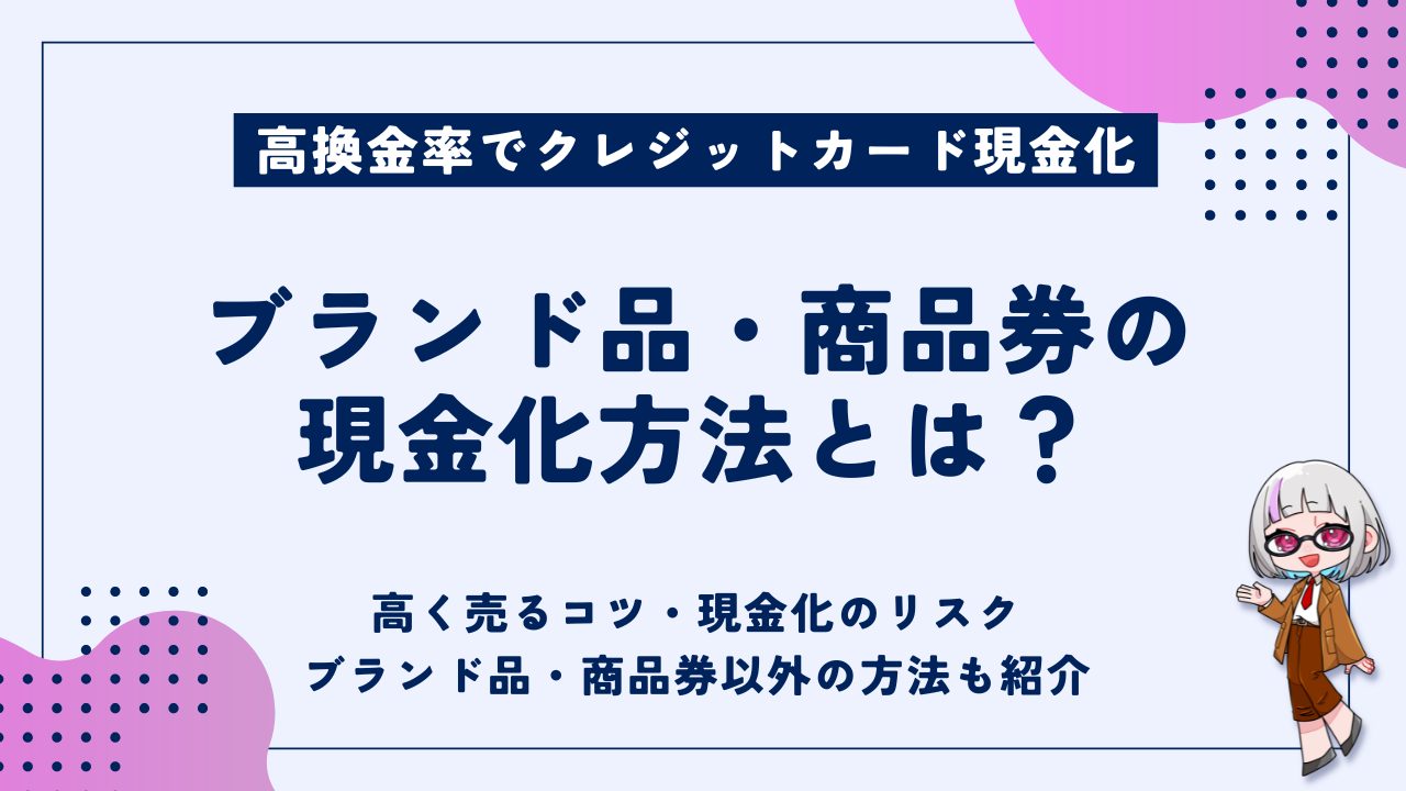 ブランド品・商品券の現金化方法【2026年版】買取相場・高く売るコツ・どちらが得か比較