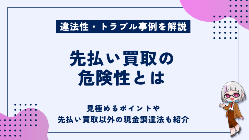 gg_sakibarai-kaitori-kiken