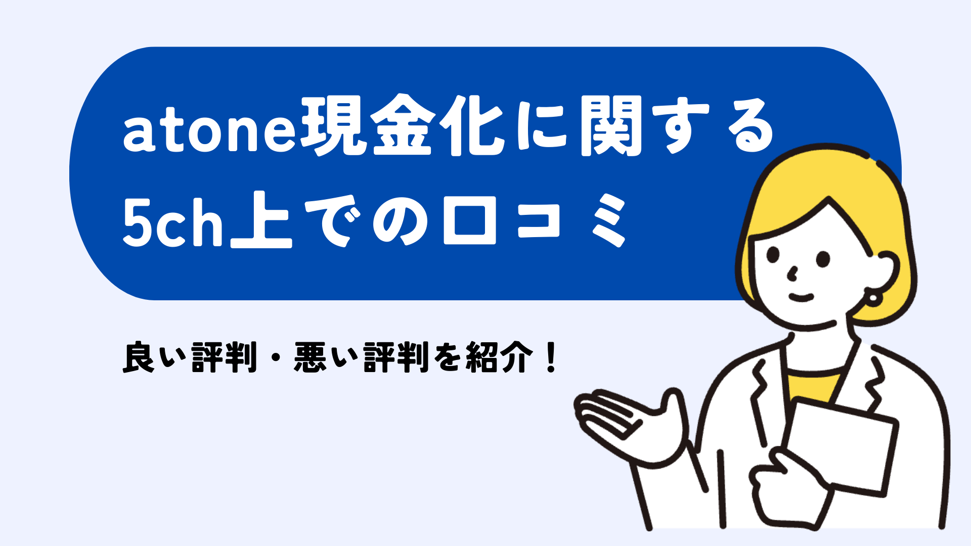 atone現金化