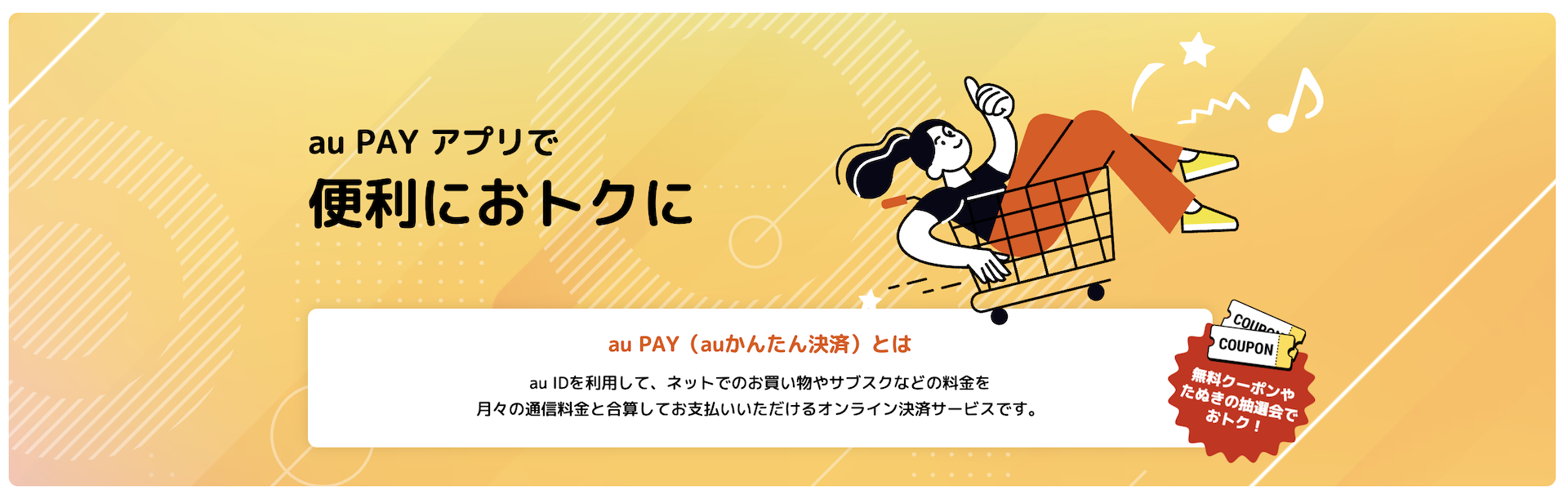 au PAY auかんたん決済