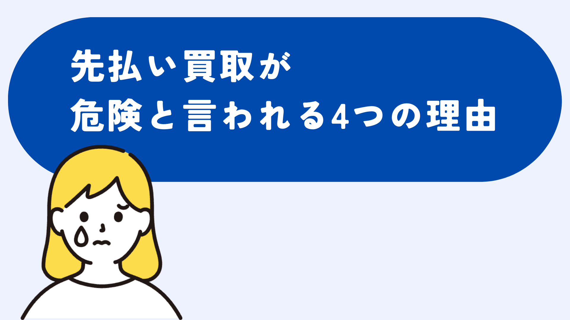 先払い買取危険