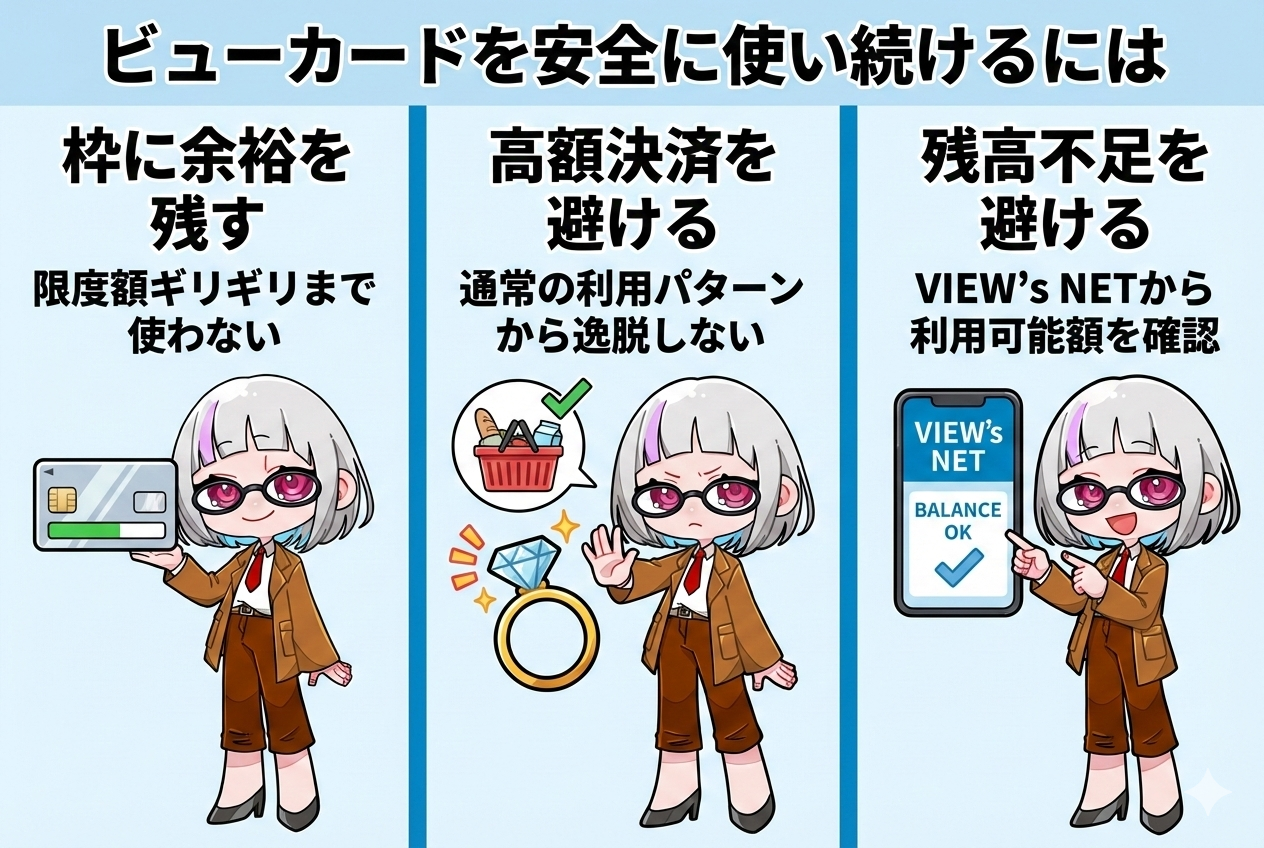 ビューカードを安全に使い続ける