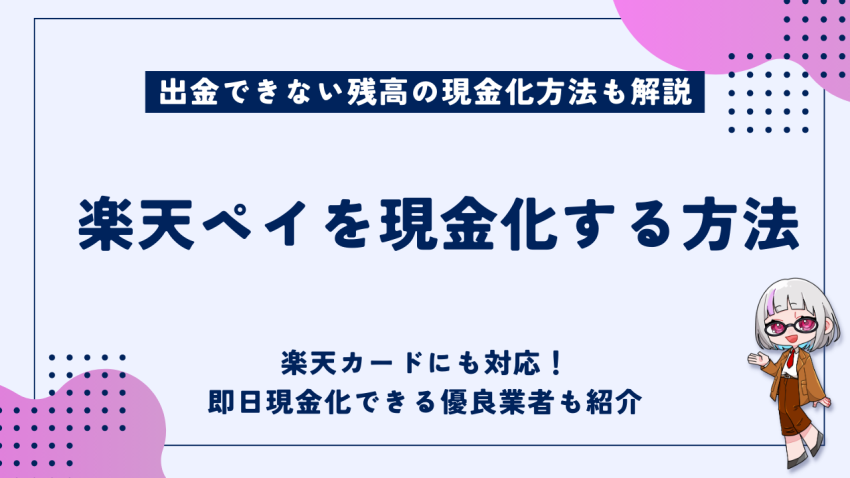 GG_楽天ペイ現金化